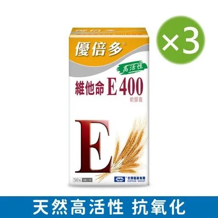 【杏輝藥廠】優倍多YouBest 高活性維他命E400軟膠囊 三入組(50粒/盒)✿90D018